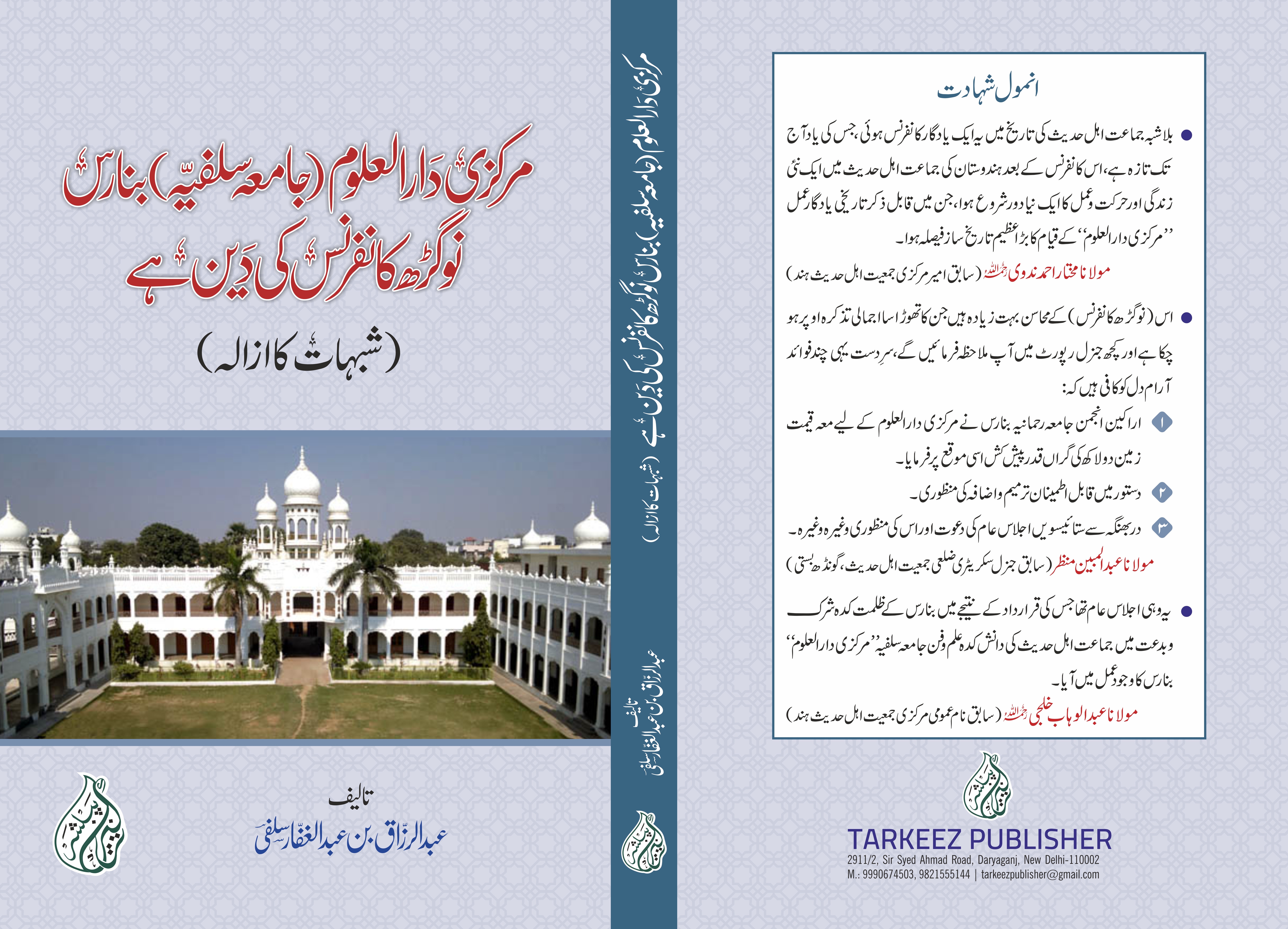 مرکزی دارالعلوم (جامعہ سلفیہ) بنارس نوگڑھ کانفرنس کی دین ہے