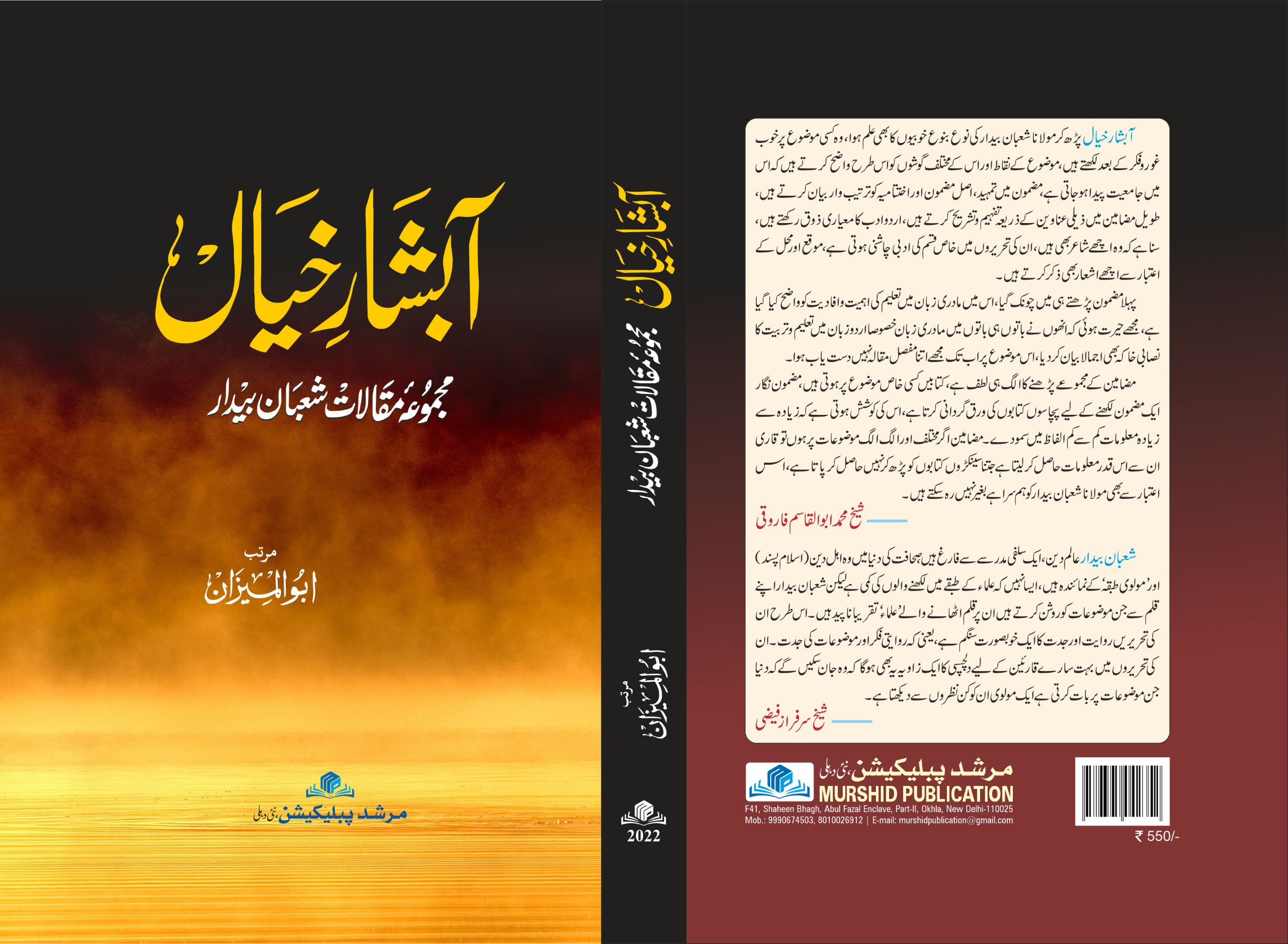 آبشار خیال (مجموعۂ مقالات شعبان بیدار)