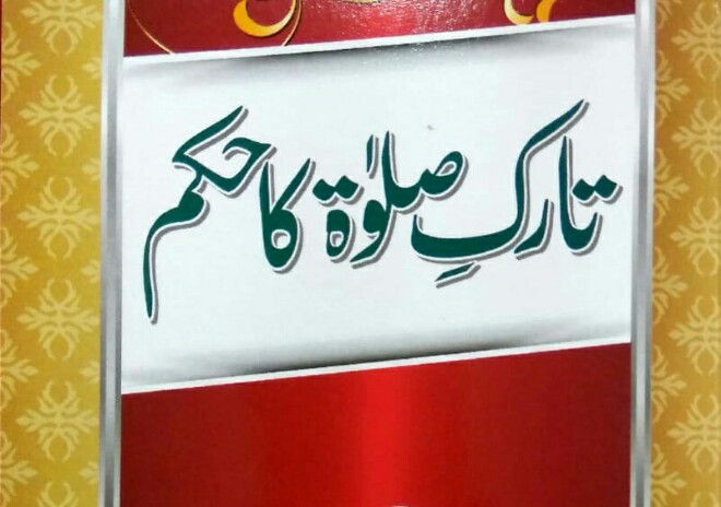 تارک صلاۃ کا حکم: تعارف وتبصرہ
