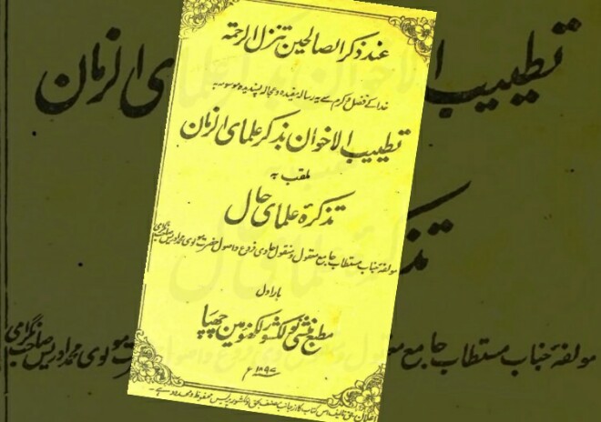 تذکرہ علماء حال از محمد ادریس نگرامی: تفصیلی تعارف