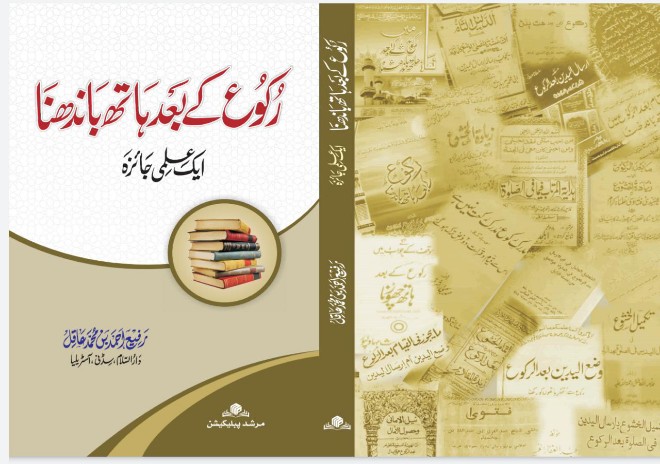 رکوع کے بعد ہاتھ باندھنا،ایک علمی جائزہ: أدب الخلاف میں ایک اہم اضافہ