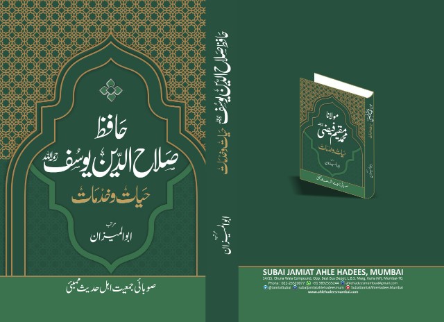 حافظ صلاح الدین یوسف، حیات و خدمات: معاصر دینی ادب کا ایک فکر انگیز اور بصیرت افروز جائزہ