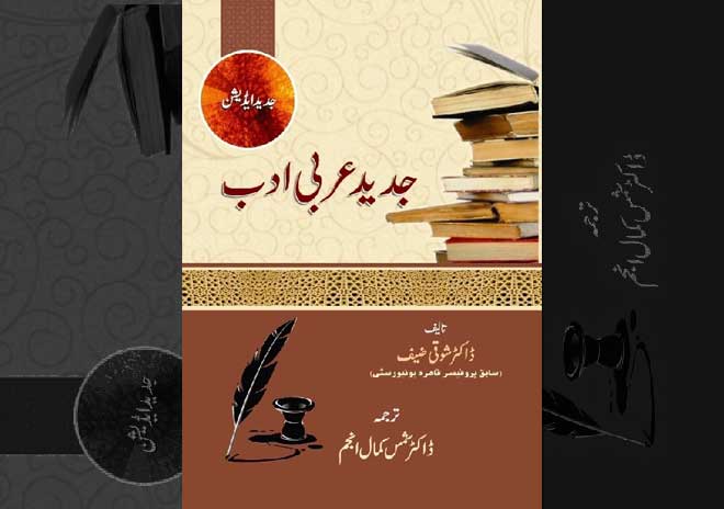 ڈاکٹر شمس کمال انجم کی عربی اردو ترجمہ نگاری