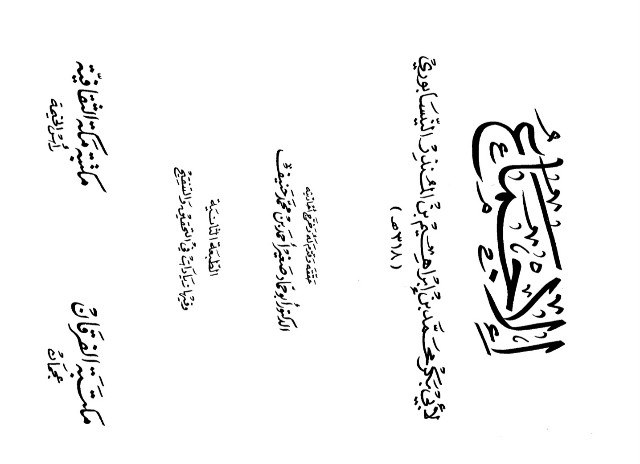 شنکر نگر کا لعل بدخشاں:ڈاکٹر ابو حماد صغير احمد المدنی ؒ