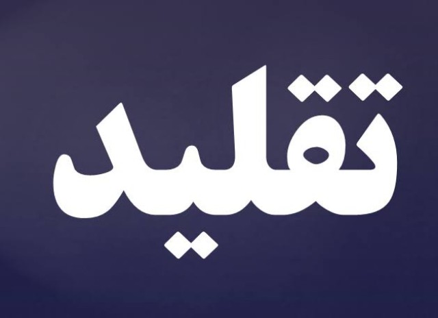 تقلید: تعریف واقسام اور حکم