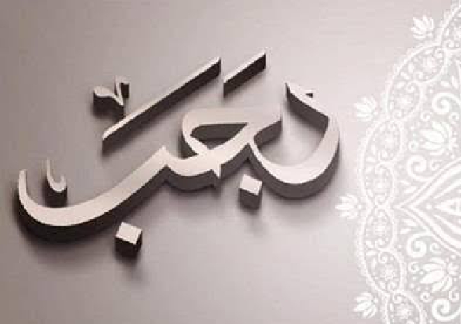 ماہ رجب کی حقیقت