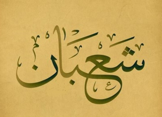 ماہ شعبان کے روزے: چند وضاحتیں