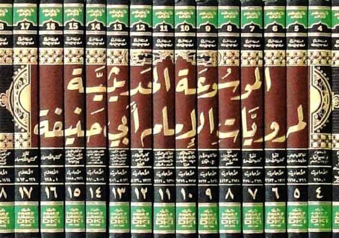 ”الموسوعۃ الحدیثیہ لمرویات الامام ابی حنیفہ“ میں امام صاحب کی کثرت مرویات کی حقیقت