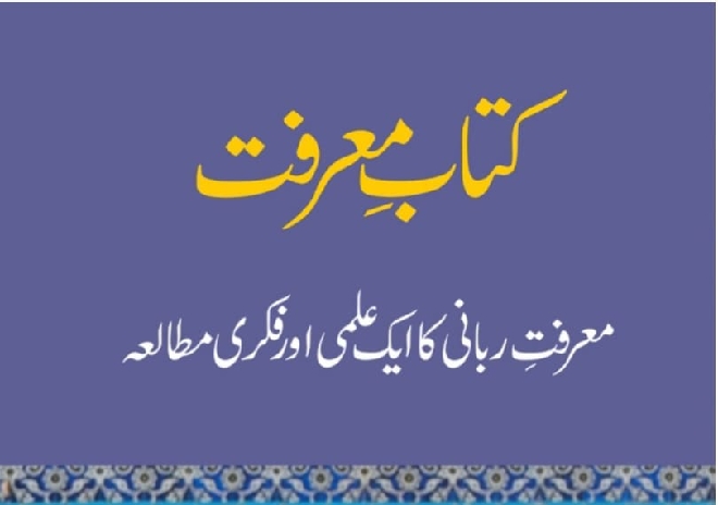 کتاب معرفت: حق وباطل کا ملغوبہ