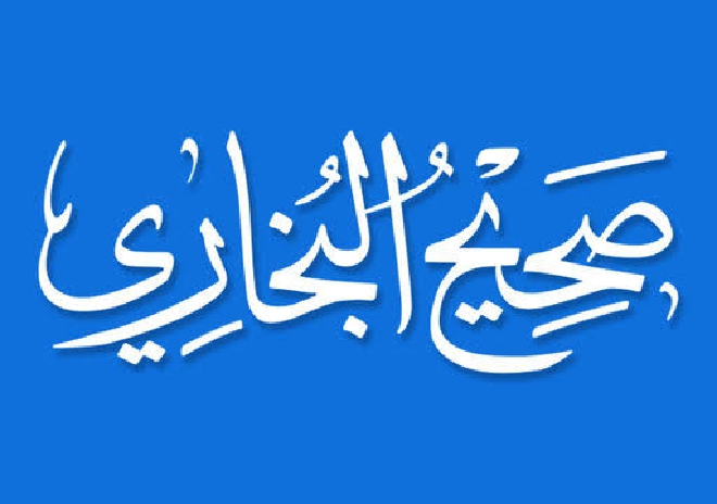امام بخاری رحمہ اللہ: مختصر سوانحی خاکہ