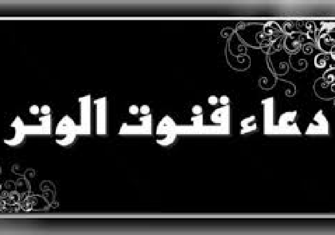 کیا دعائے قنوت جمع کے صیغے کے ساتھ ثابت ہے؟