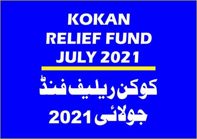 کوکن میں سیلاب سے متاثر لوگوں کی مدد کریں