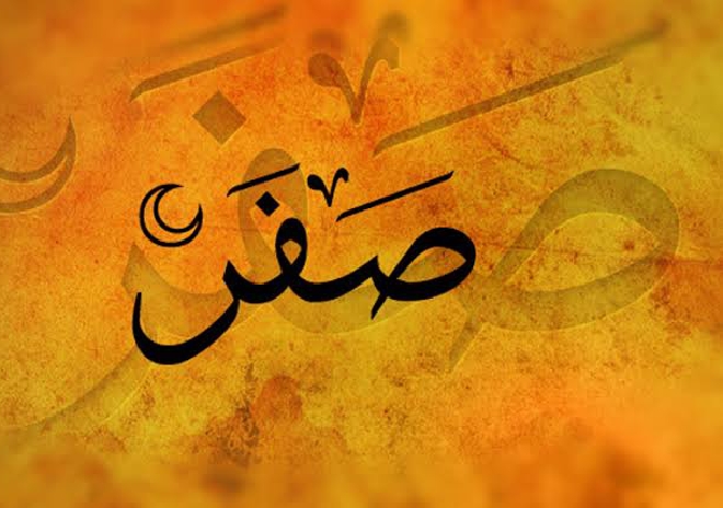ماہ صفر اور جاہلی تصورات
