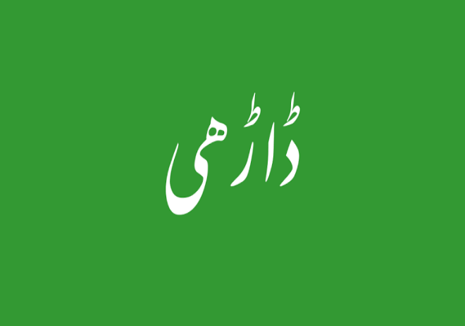 کیا دین ڈاڑھی میں اٹکا ہے؟