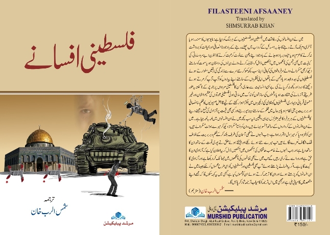 ’فلسطینی افسانے‘: مزاحمتی ادب میں ایک اہم اضافہ