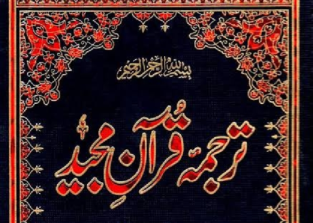 قرآن کریم میں وارد اِنْ مخفّفہ کے ترجمے میں اردو ترجمہ نگاروں کی کوتاہیاں