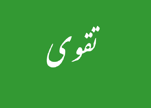تقویٰ