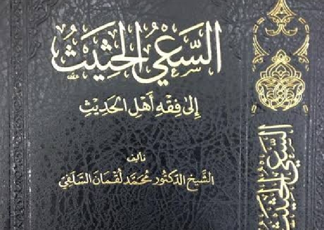 علامہ ڈاکٹر محمد لقمان السلفی رحمہ اللہ کی فقہی بصیرت: ”السعي الحثيث إلى فقه أهل الحديث“ کے مطالعے کی روشنی میں