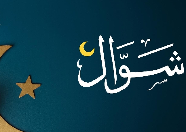 شوال کے چھ روزے: فضائل ومسائل