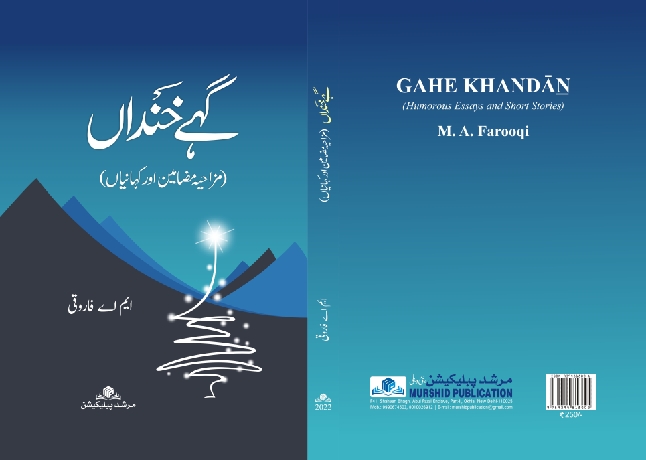 گہے خنداں: نوحۂ غم اور خندۂ بہار کا حسین امتزاج