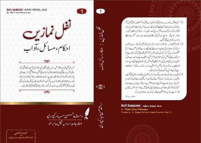 نفل نمازیں: احکام، مسائل، آداب: سنن ونوافل کا ایک انسائیکلوپیڈیا