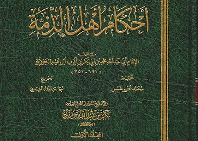 امام ابن قیم رحمہ اللہ کی کتاب ”احکام اہل الذمہ“ پر شیخ محمد عزیر شمس رحمہ اللہ کی تحقیق: تعارف وتبصرہ
