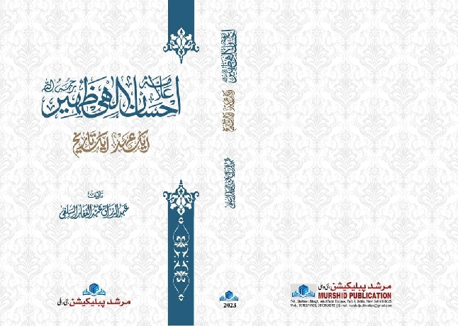 علامہ احسان الہی ظہیر ایک عہد ایک تاریخ