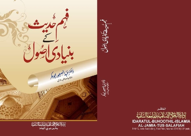 حدیث فہمی کے بنیادی اصول: اردو میں اصول حدیث پر ایک معتبر کتاب