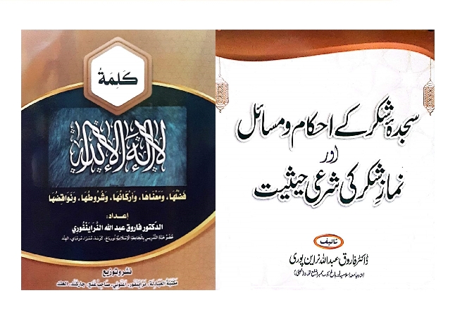 برادر مکرم ڈاکٹر فاروق عبد اللہ مدنی کے دو رسالے