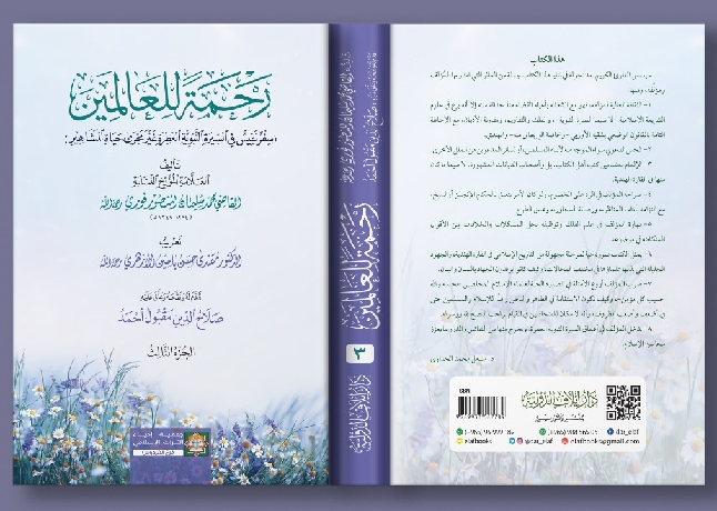 رحمۃ للعالمین: سیرت نبوی کا ایسا نمونہ جس کو اندیشۂ زوال نہیں