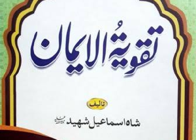 شاہ اسماعیل شہید اور ان کی کتاب تقویۃ الایمان