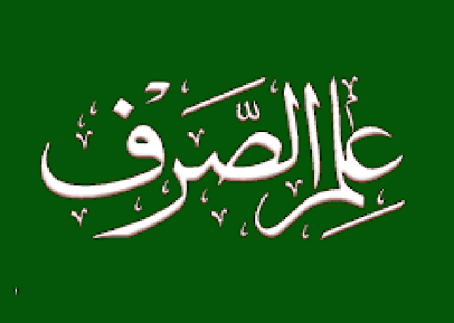 علمِ صَرف کے معجزے