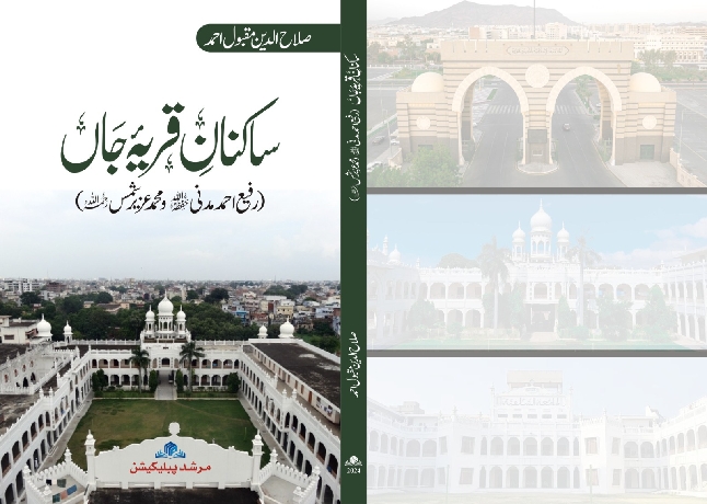 شیخ صلاح الدین مقبول احمد کی تصنیف”ساکنانِ قریۂ جاں“:ایک گراں قدر، دلچسپ اور معلوماتی کتاب