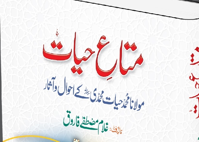 مولانا محمد حیات محمدی رحمہ اللہ کے احوال وآثار