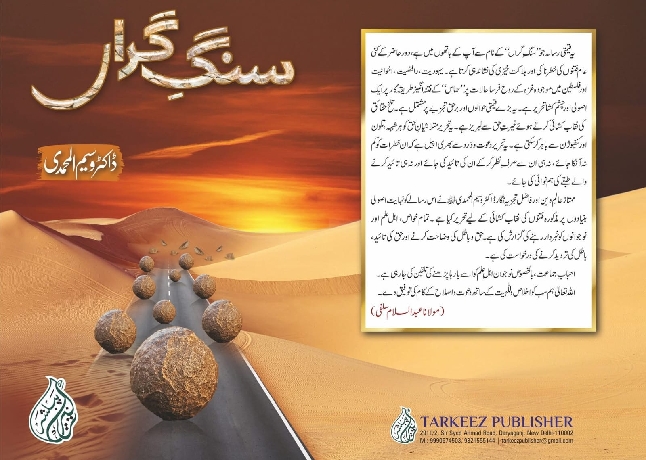 کتاب’سنگ گراں‘فلسطین کا حقیقی دکھڑا