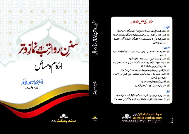 'سنن رواتب اور نماز وتر احکام ومسائل' اردو داں طبقہ لیے گراں قدر تحفہ