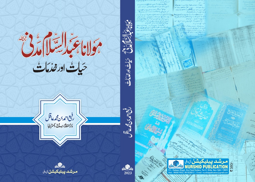کتاب درشن: مولانا عبدالسلام مدنی، حیات اور خدمات